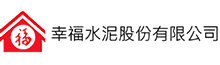 幸福水泥
